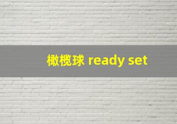 橄榄球 ready set